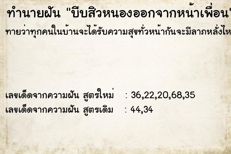 ทำนายฝันบีบสิวหนองออกจากหน้าเพื่อน ทำนายฝันทำนายฝันบีบสิวหนองออกจากหน้าเพื่อน