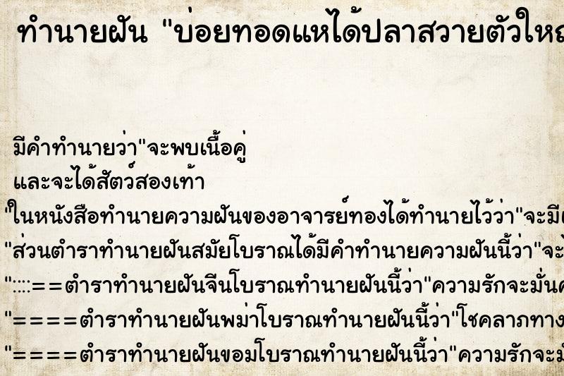 ทำนายฝันบ่อยทอดแหได้ปลาสวายตัวใหญ่ ทำนายฝันทำนายฝันบ่อยทอดแหได้ปลาสวายตัวใหญ่