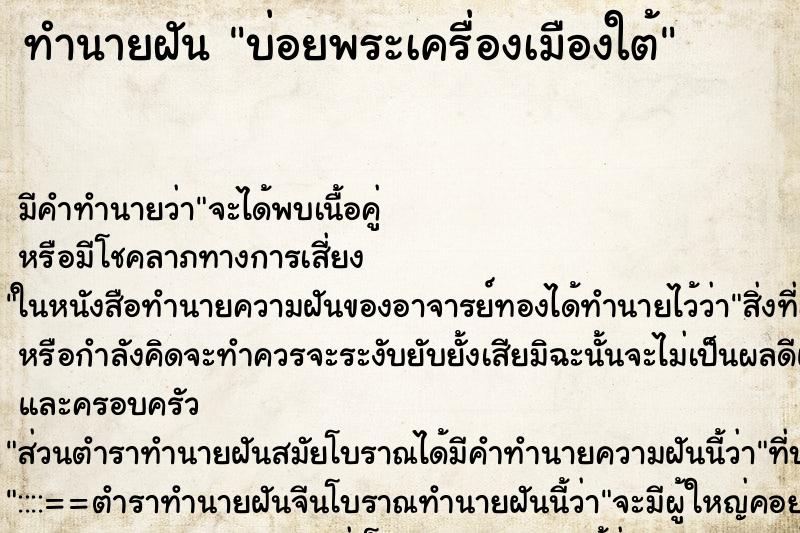 ทำนายฝัน บ่อยพระเครื่องเมืองใต้ ทำนายฝัน บ่อยพระเครื่องเมืองใต้