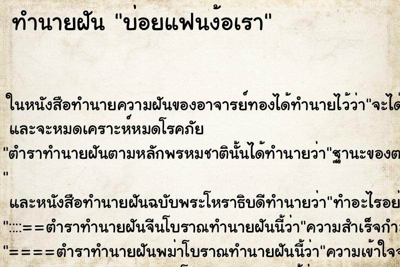 ทำนายฝันบ่อยแฟนง้อเรา ทำนายฝันทำนายฝันบ่อยแฟนง้อเรา