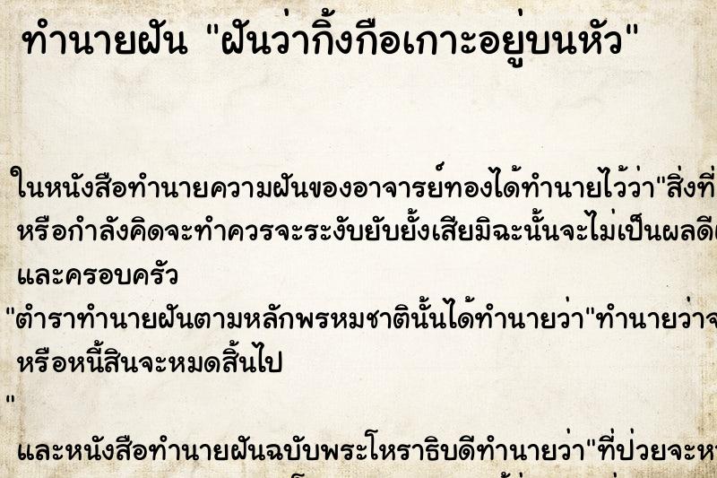 ทำนายฝัน ฝันว่ากิ้งกือเกาะอยู่บนหัว