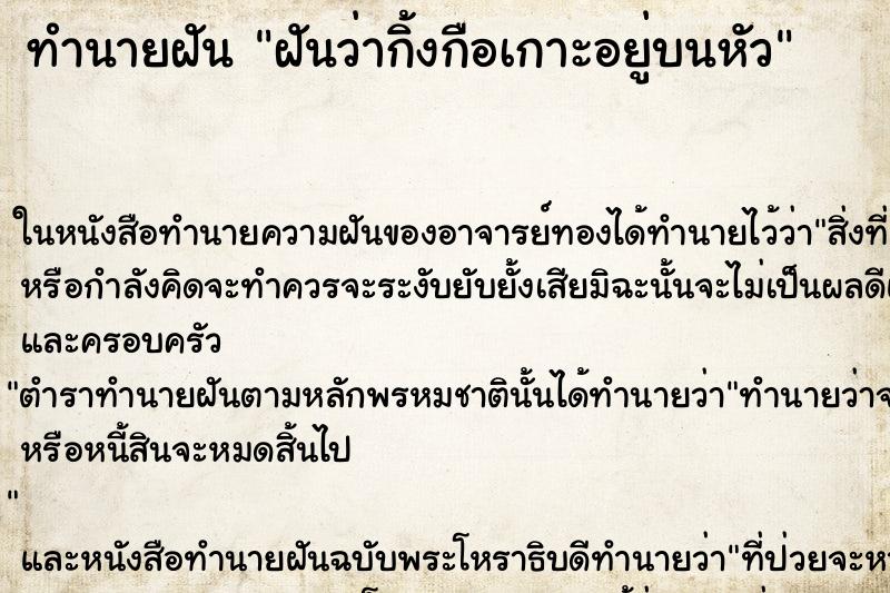 ทำนายฝัน ฝันว่ากิ้งกือเกาะอยู่บนหัว ตำราโบราณ แม่นที่สุดในโลก