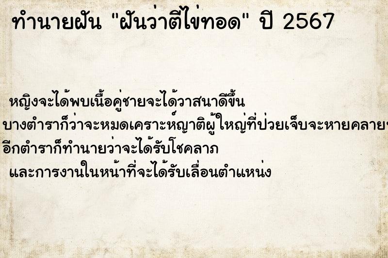 ทำนายฝันฝันว่าตีไข่ทอด ทำนายฝันทำนายฝันฝันว่าตีไข่ทอด