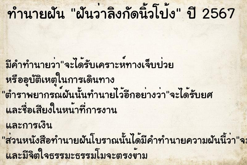 ทำนายฝันทำนายฝันฝันว่าลิงกัดนิ้วโป้ง