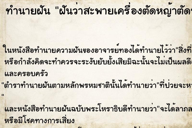 ทำนายฝันฝันว่าสะพายเครื่องตัดหญ้าตัดหญ้าด้วยตัวเอง ทำนายฝันทำนายฝันฝันว่าสะพายเครื่องตัดหญ้าตัดหญ้าด้วยตัวเอง