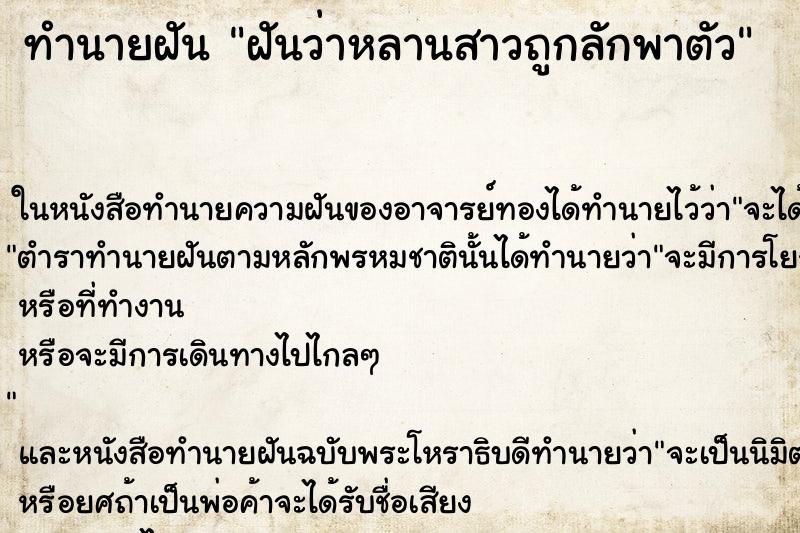 ทำนายฝันฝันว่าหลานสาวถูกลักพาตัว ทำนายฝันทำนายฝันฝันว่าหลานสาวถูกลักพาตัว