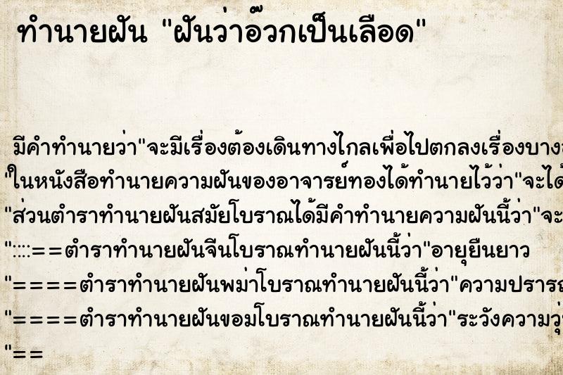 ทำนายฝันฝันว่าอ๊วกเป็นเลือด ทำนายฝันทำนายฝันฝันว่าอ๊วกเป็นเลือด