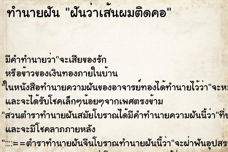 ทำนายฝัน ฝันว่าเส้นผมติดคอ ทำนายฝัน ฝันว่าเส้นผมติดคอ