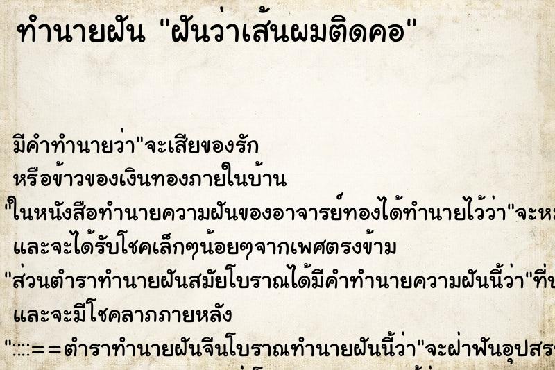 ทำนายฝัน ฝันว่าเส้นผมติดคอ ตำราโบราณ แม่นที่สุดในโลก