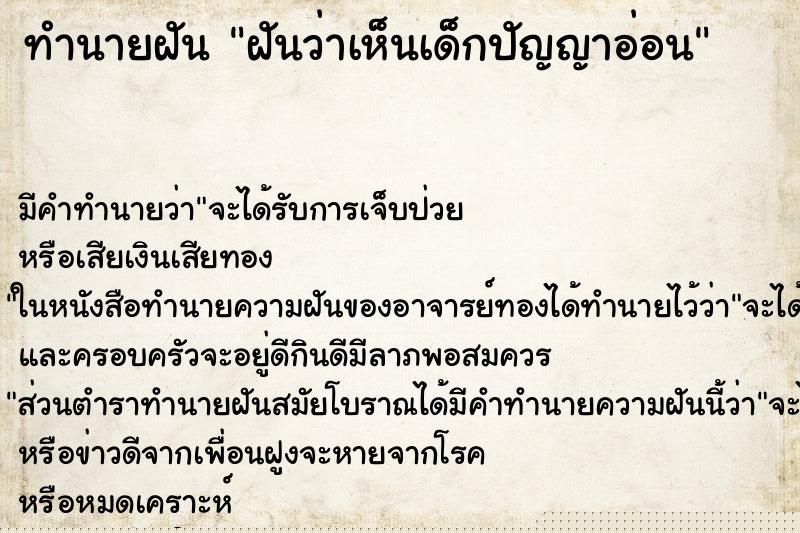 ทำนายฝัน ฝันว่าเห็นเด็กปัญญาอ่อน ทำนายฝัน ฝันว่าเห็นเด็กปัญญาอ่อน