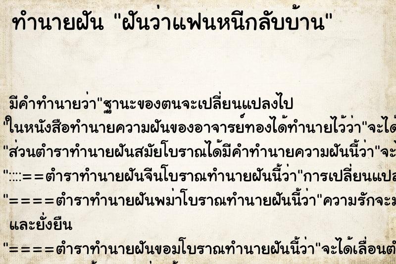 ทำนายฝัน ฝันว่าแฟนหนีกลับบ้าน