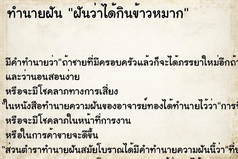 ทำนายฝัน ฝันว่าได้กินข้าวหมาก ตำราโบราณ แม่นที่สุดในโลก