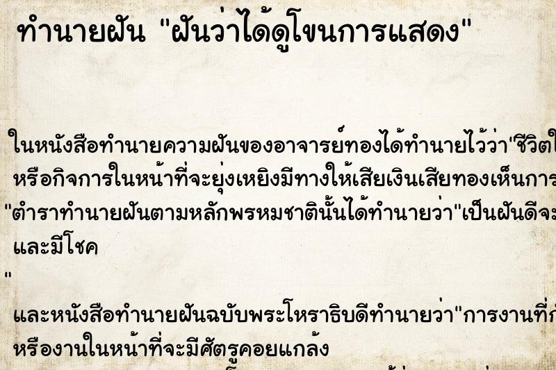 ทำนายฝันฝันว่าได้ดูโขนการแสดง ทำนายฝันทำนายฝันฝันว่าได้ดูโขนการแสดง