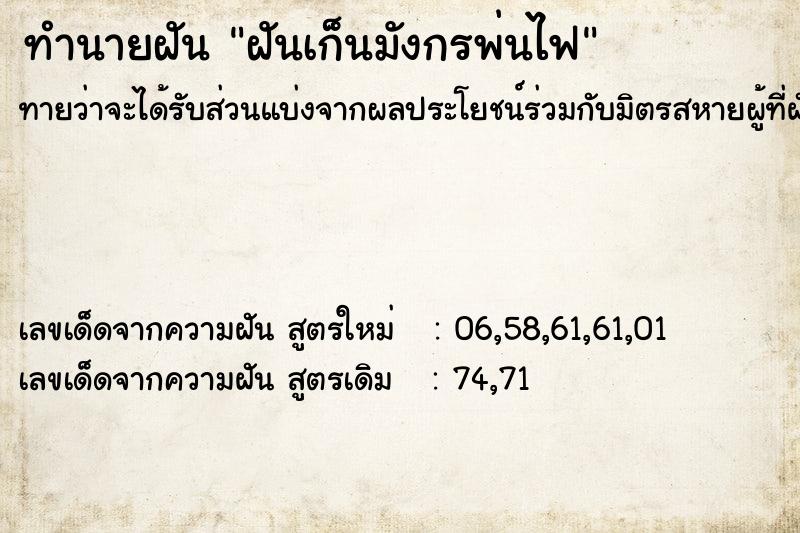 ทำนายฝันทำนายฝันฝันเก็นมังกรพ่นไฟ