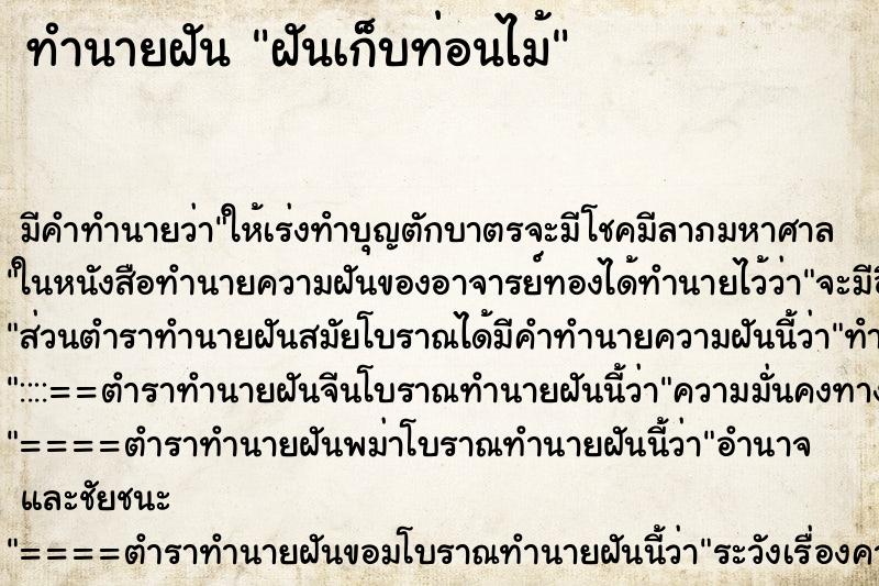 ทำนายฝัน ฝันเก็บท่อนไม้ ทำนายฝัน ฝันเก็บท่อนไม้