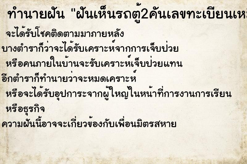 ทำนายฝันทำนายฝันฝันเห็นรถตู้2คันเลขทะเบียนเหมือนกัน