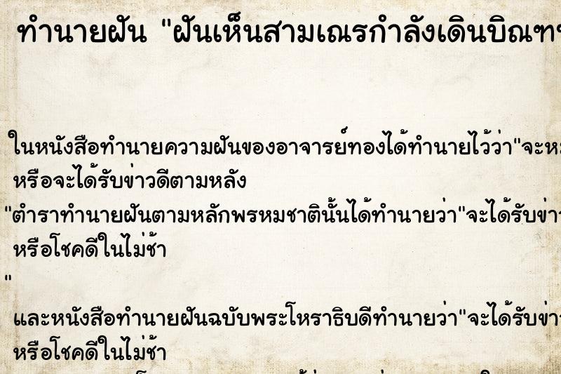 ทำนายฝันทำนายฝันฝันเห็นสามเณรกำลังเดินบิณฑบาตรหลายองค์