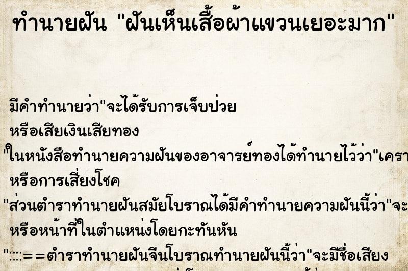 ทำนายฝัน ฝันเห็นเสื้อผ้าแขวนเยอะมาก ทำนายฝัน ฝันเห็นเสื้อผ้าแขวนเยอะมาก