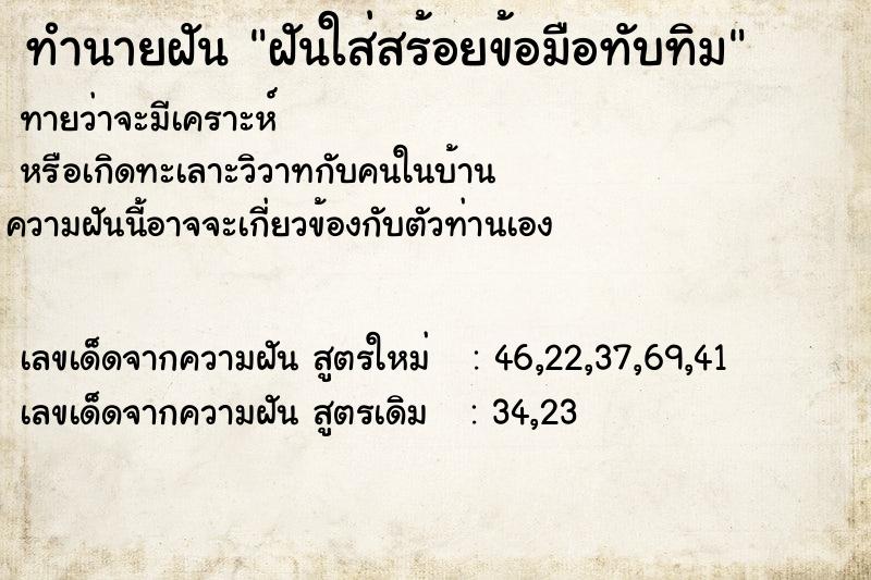 ทำนายฝันทำนายฝันฝันใส่สร้อยข้อมือทับทิม