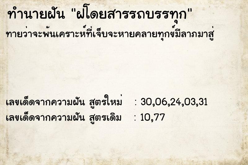 ทำนายฝัน ฝโดยสารรถบรรทุก ทำนายฝัน ฝโดยสารรถบรรทุก