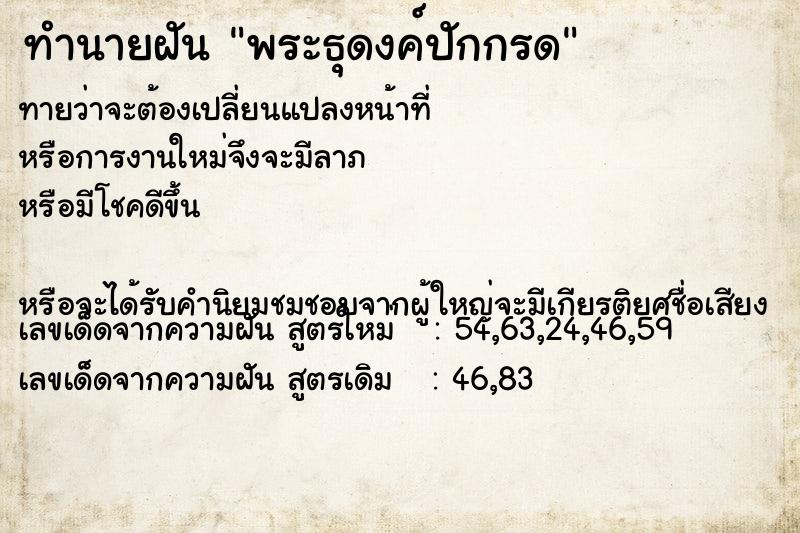 ทำนายฝันทำนายฝันพระธุดงค์ปักกรด