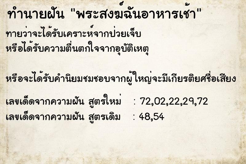ทำนายฝันทำนายฝันพระสงฆ์ฉันอาหารเช้า