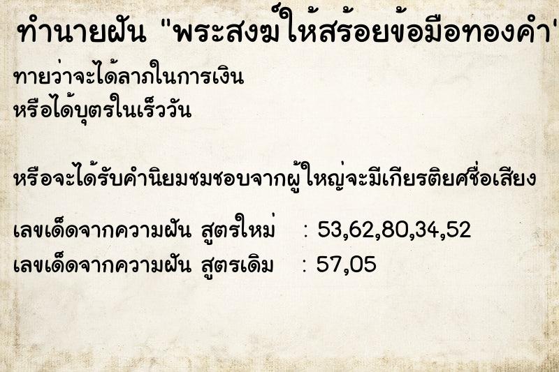 ทำนายฝันทำนายฝันพระสงฆ์ให้สร้อยข้อมือทองคำ