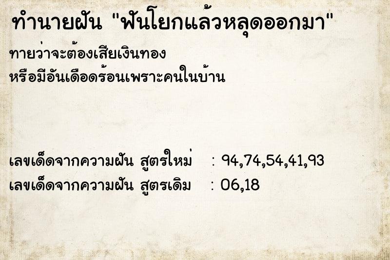 ทำนายฝันทำนายฝันฟันโยกแล้วหลุดออกมา