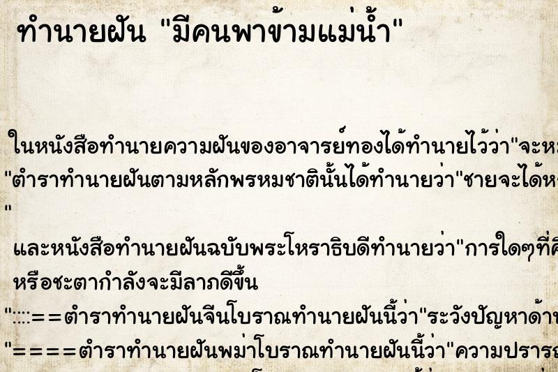 ทำนายฝัน มีคนพาข้ามแม่น้ำ ทำนายฝัน มีคนพาข้ามแม่น้ำ