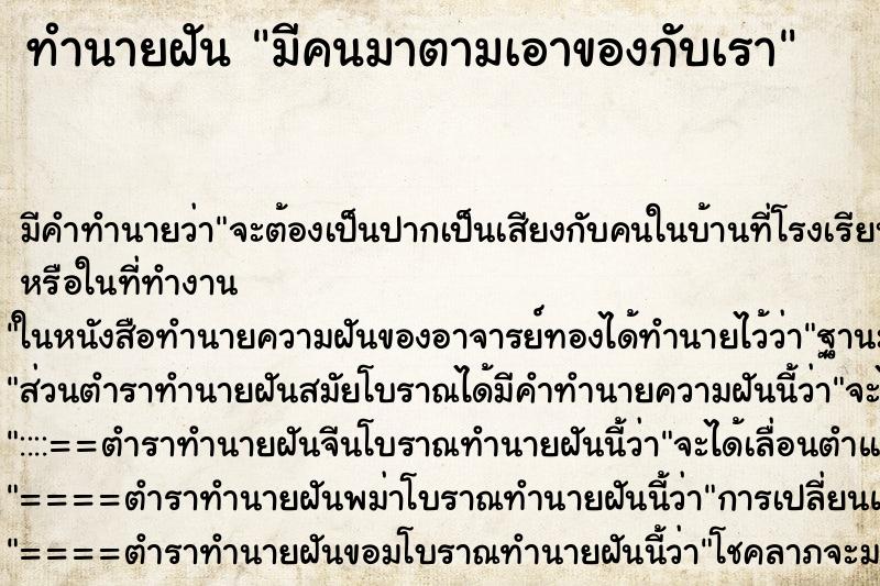 ทำนายฝัน มีคนมาตามเอาของกับเรา ทำนายฝัน มีคนมาตามเอาของกับเรา