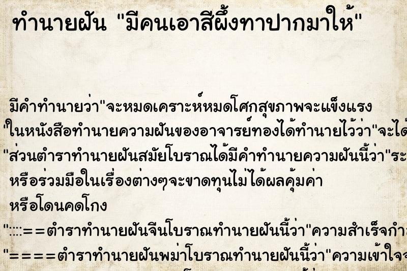 ทำนายฝัน มีคนเอาสีผึ้งทาปากมาให้ ทำนายฝัน มีคนเอาสีผึ้งทาปากมาให้