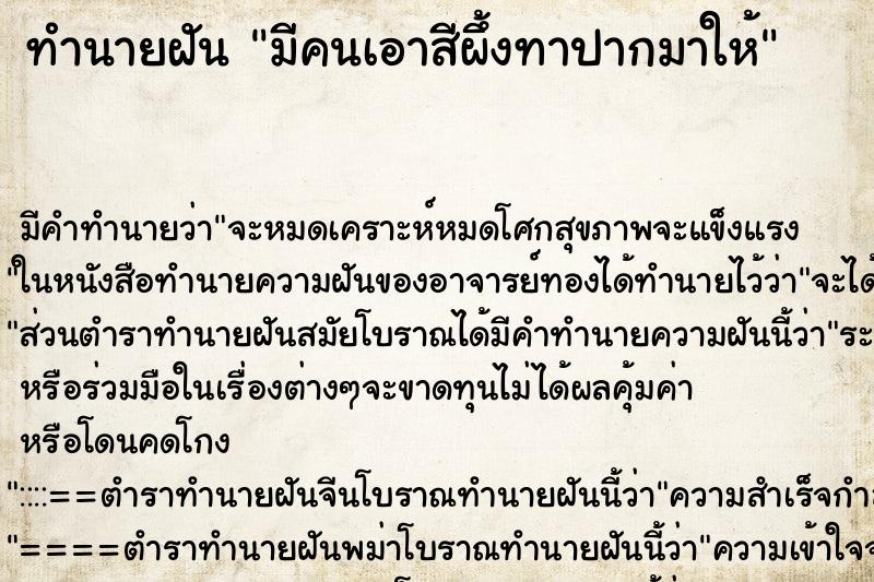 ทำนายฝัน มีคนเอาสีผึ้งทาปากมาให้ ตำราโบราณ แม่นที่สุดในโลก