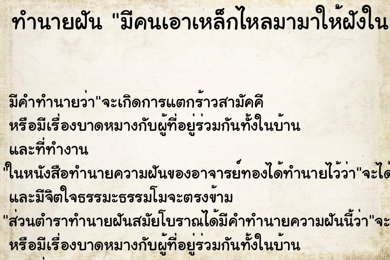 ทำนายฝันทำนายฝันมีคนเอาเหล็กไหลมามาให้ฝังในแขวน