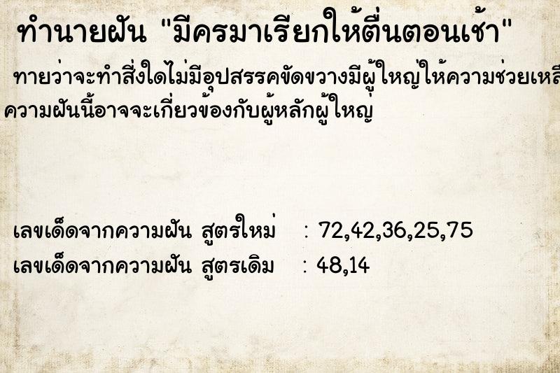 ทำนายฝันทำนายฝันมีครมาเรียกให้ตื่นตอนเช้า