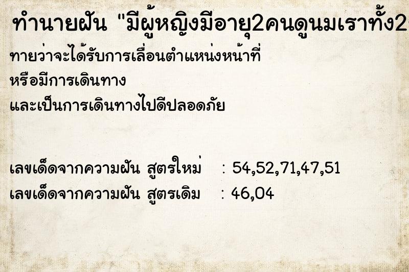ทำนายฝันทำนายฝันมีผู้หญิงมีอายุ2คนดูนมเราทั้ง2ข้าง