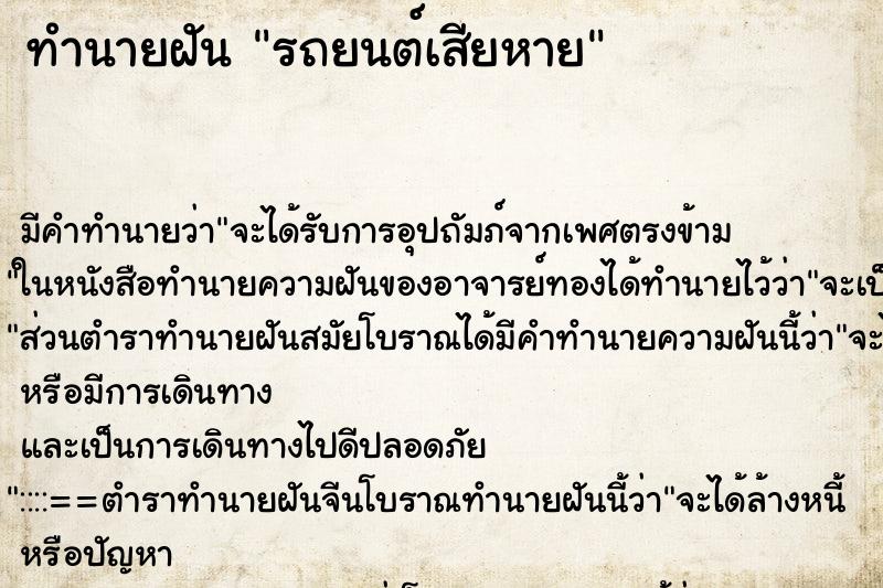 ทำนายฝัน รถยนต์เสียหาย ทำนายฝัน รถยนต์เสียหาย
