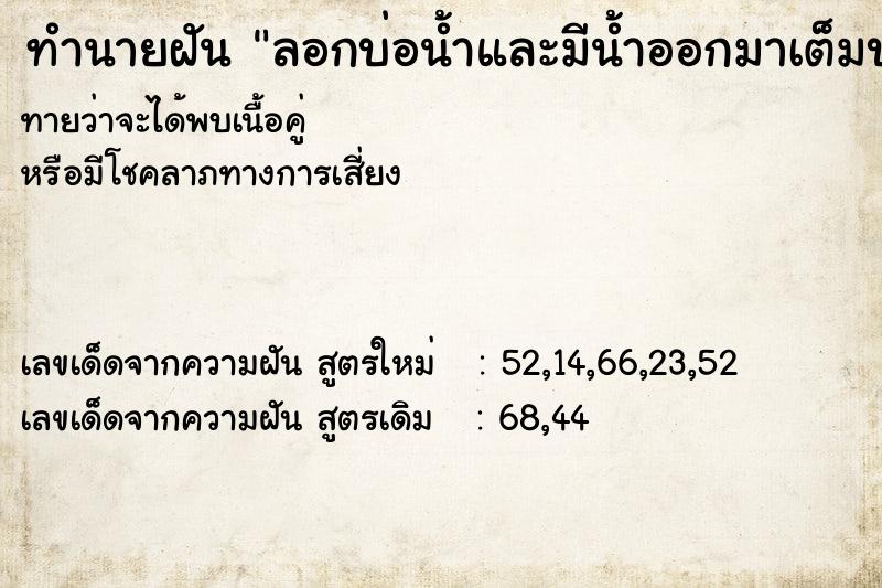 ทำนายฝันทำนายฝันลอกบ่อน้ำและมีน้ำออกมาเต็มบ่อ