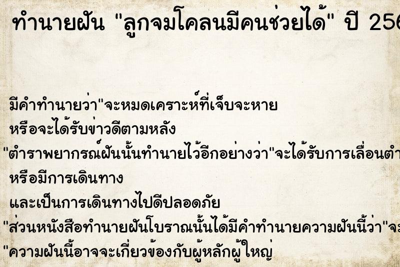 ทำนายฝันทำนายฝันลูกจมโคลนมีคนช่วยได้