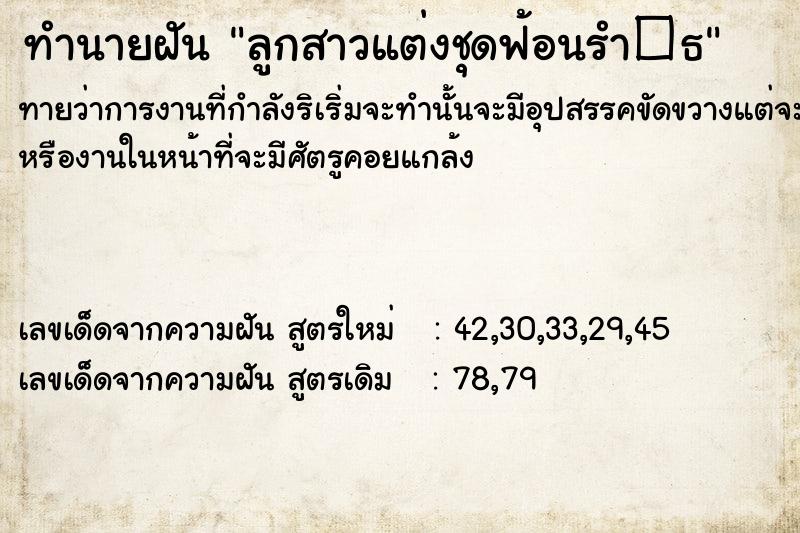 ทำนายฝันลูกสาวแต่งชุดฟ้อนรำ�¸ ทำนายฝันทำนายฝันลูกสาวแต่งชุดฟ้อนรำ�¸