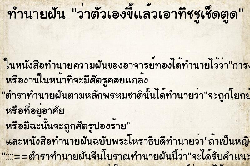 ทำนายฝันว่าตัวเองขี้แล้วเอาทิชชูเช็ดตูด ทำนายฝันทำนายฝันว่าตัวเองขี้แล้วเอาทิชชูเช็ดตูด
