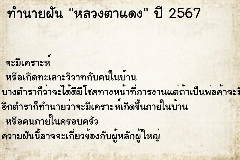 ทำนายฝันหลวงตาแดง ทำนายฝันทำนายฝันหลวงตาแดง