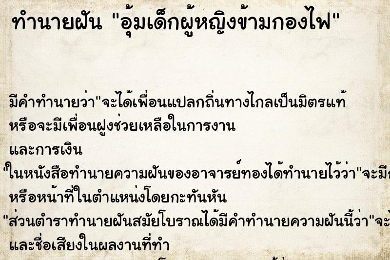 ทำนายฝันทำนายฝันอุ้มเด็กผู้หญิงข้ามกองไฟ