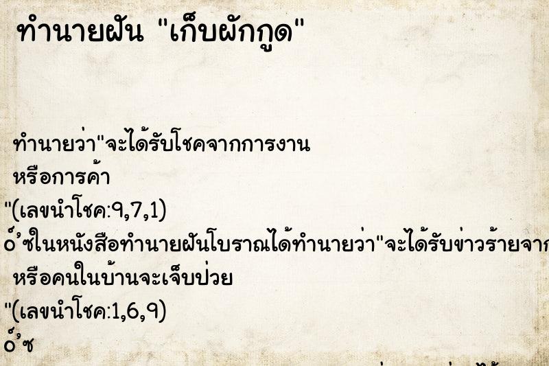 ทำนายฝัน เก็บผักกูด