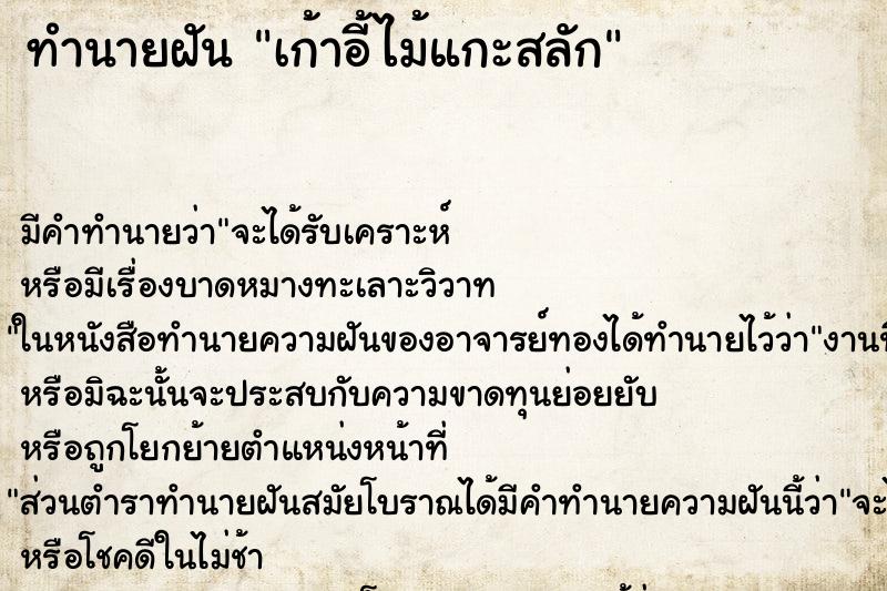 ทำนายฝันทำนายฝันเก้าอี้ไม้แกะสลัก