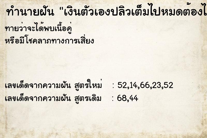 ทำนายฝันเงินตัวเองปลิวเต็มไปหมดต้องไล่เก็บ ทำนายฝันทำนายฝันเงินตัวเองปลิวเต็มไปหมดต้องไล่เก็บ