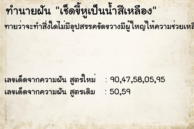 ทำนายฝันทำนายฝันเช็ดขี้หูเป็นน้ำสีเหลือง