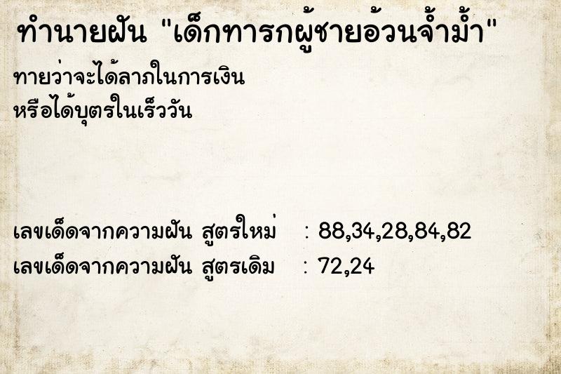 ทำนายฝัน เด็กทารกผู้ชายอ้วนจ้ำม้ำ ทำนายฝัน เด็กทารกผู้ชายอ้วนจ้ำม้ำ