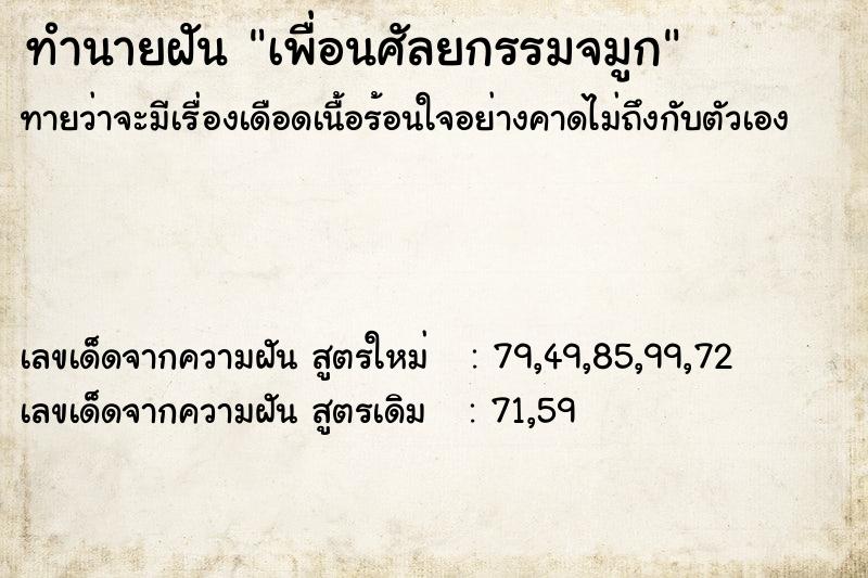 ทำนายฝันทำนายฝันเพื่อนศัลยกรรมจมูก