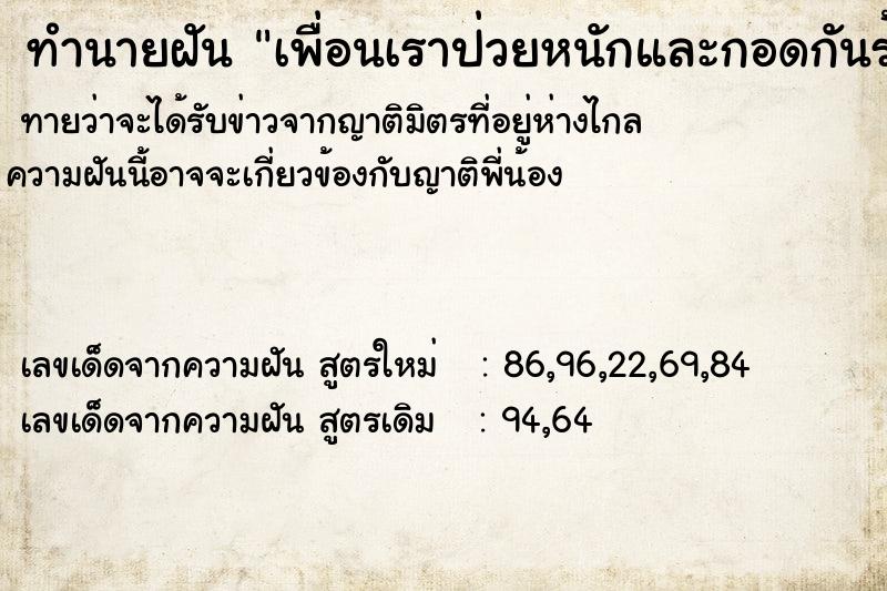 ทำนายฝันทำนายฝันเพื่อนเราป่วยหนักและกอดกันร้องไห้