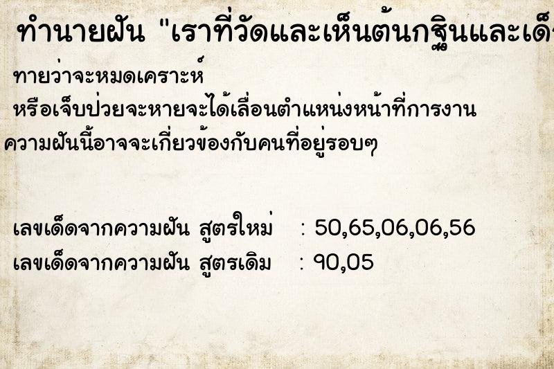 ทำนายฝันทำนายฝันเราที่วัดและเห็นต้นกฐินและเด็กหลายคน